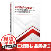 新质生产力驱动下高职教育装备制造专业 群 建设发展实践与探索 姜无疾 化学工业出版社
