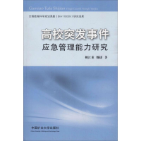 [M]高校突发事件应急管理能力研究-9787564635008
