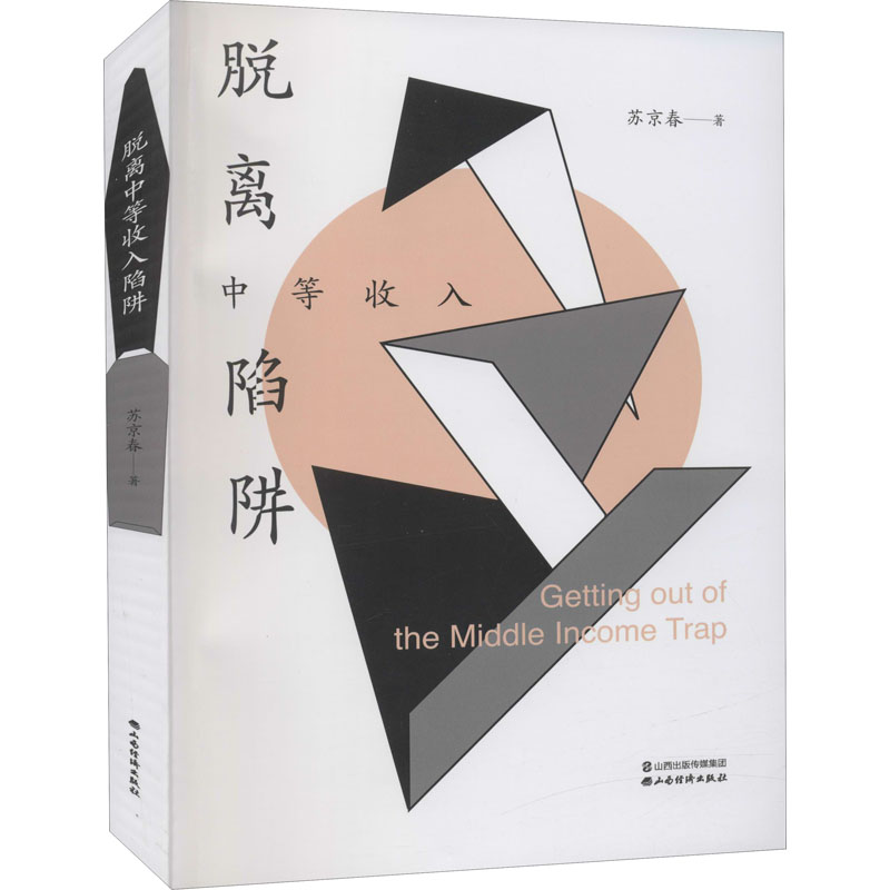 脱离中等收入陷阱 苏京春 著 经管,励志 文轩网