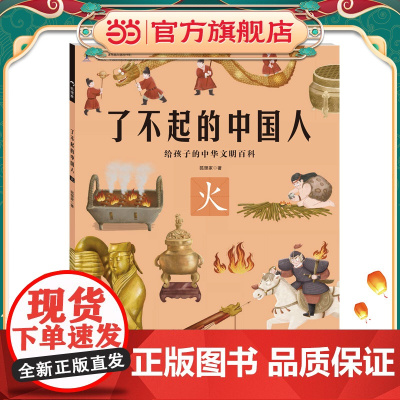 火/了不起的中国人