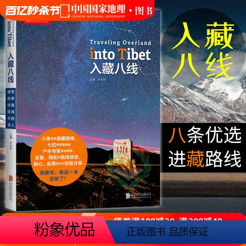 [正版]入藏八线西藏徒步自驾游宝典川藏线户外旅行攻略指南书籍西藏旅游书籍中国国家地理