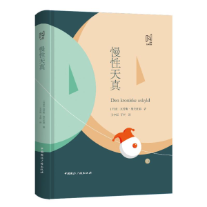 醉染图书慢天真9787507842180