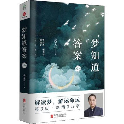 正版新书]梦知道答案 第3版武志红9787559651570