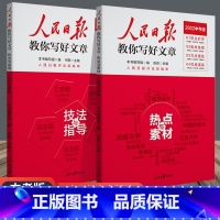 [2本套装更实惠]技法与指导+热点与素材[中考版] 初中通用 [正版]2022新版 人民日报教你写好文章 高考版 热点与
