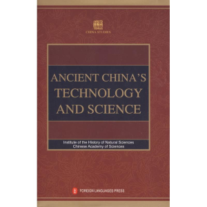 [M]中国古代科技史(英)-9787119057545