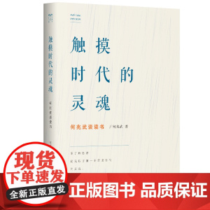 触摸时代的灵魂:何兆武谈读书 何兆武 学林出版社 正版书籍