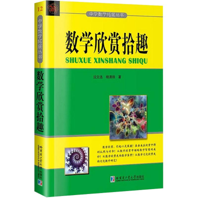 醉染图书数学欣赏拾趣9787560368450