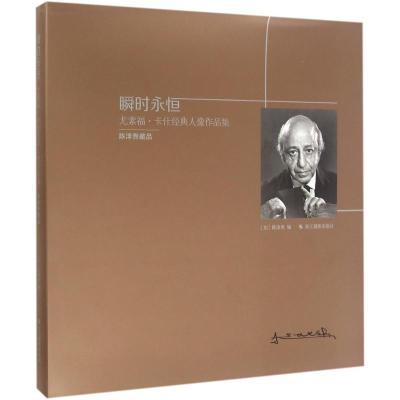 瞬时永恒(尤素福 卡什经典人像作品集)(精)