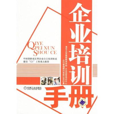 正版新书]企业培训清华大学9787111207825