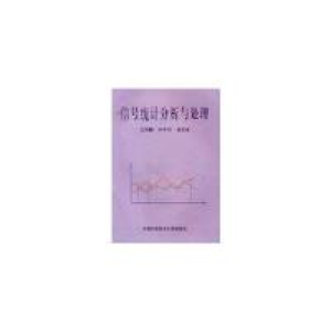正版新书]信号统计分析与处理沈凤麟,叶中付,钱玉美编著978731