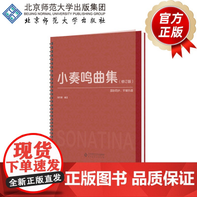 小奏鸣曲集(修订版) 9787303288144 刘竹君 编注 我的第一套经典钢琴曲 北京师范大学出