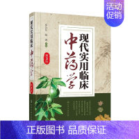 [正版] 现代实用临床中药学 第3版 祁公任 中药学基础理论知识书中医方剂学临床中医药工作指导书中药药理中药配伍鉴别应用