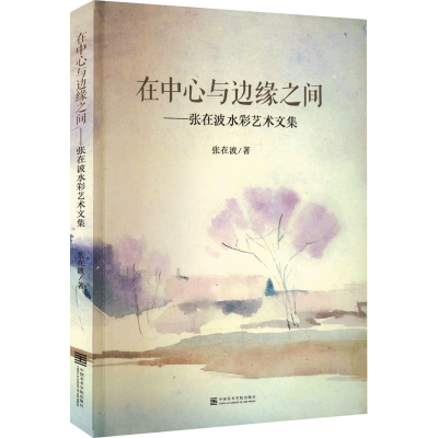 醉染图书在中心与边缘之间——张在波水彩艺术文集9787550324367