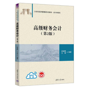 [M]高级财务会计(第2版)-9787302625322