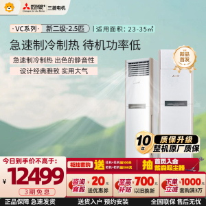 三菱电机 (Mitsubishi) 空调 2.5匹 新二级能效 纯铜管 超远送风 冷暖省电空调柜机MFZ-VC60VA