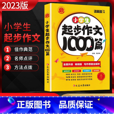 小学生起步作文1000篇 小学通用 [正版]2023版 谁能敌小学生起步作文1000篇 小学作文写作思路全解析名师指导佳