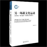 正版新书]另一场新文化运动:五四前后“梁启超系”再造新文明的