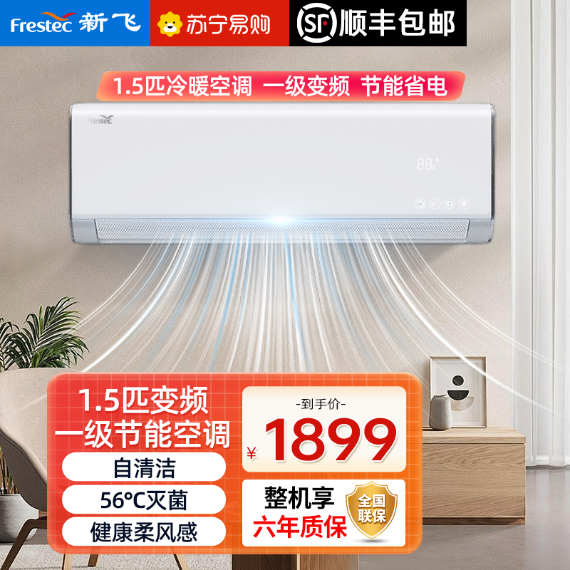 [顺丰直发]新飞空调1.5匹一级能效冷暖挂机变频节能快速制冷制热挂壁式KFR-35GW/RET11 包基础安装