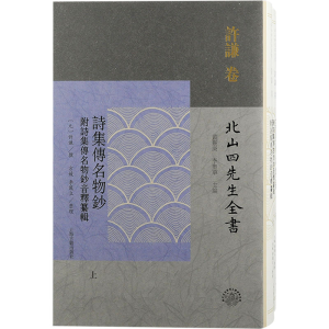 [M]诗集传名物钞 附诗集传名物钞音释纂辑(全2册)-9787573205513