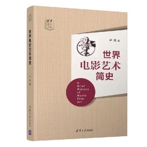 正版新书]世界电影艺术简史尹鸿9787302569909