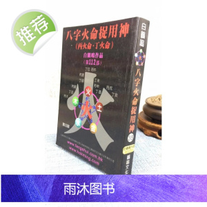 正版 八字火命捉用神(丙火命.丁火命) 白鹤鸣 聚贤馆