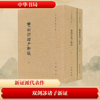 [M]双剑誃诸子新证(精)上下册--于省吾著作集-9787101066234