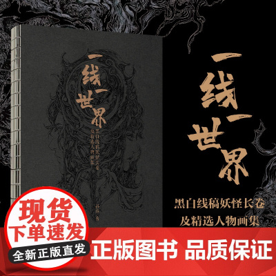 一线一世界 黑白线稿妖怪长卷及精选人物画集 孙睿画集线稿插画集临摹本线描画册临摹手绘幻想异兽百鬼手绘图鉴集3册经折长页