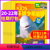 [正版]11本打包环球少年地理少儿版2020年5月+2021年7-9月+1-5/7-9/11月动物世界儿童百科全书小学