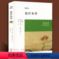 [正版]食疗本草 唐孟诜著张鼎增补 博雅经典 中国古典养生食养食治古方保健书籍 原文注释译文文白对照 中医药学书籍中医