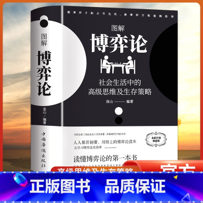 默认规格 [正版]典藏版图解博弈论彩图经济学理论博弈论与生活囚徒困境宏微观经济学基础学金融学书籍社会管理学入门书籍黄圣依