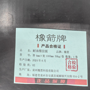 橡箭 耐油橡胶板 50kg/卷