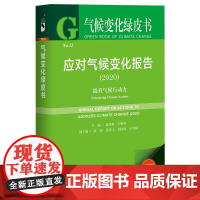 正版 气候变化绿皮书 应对气候变化报告2020 谢伏瞻 刘雅鸣 社会科学文献出版社 9787520175555