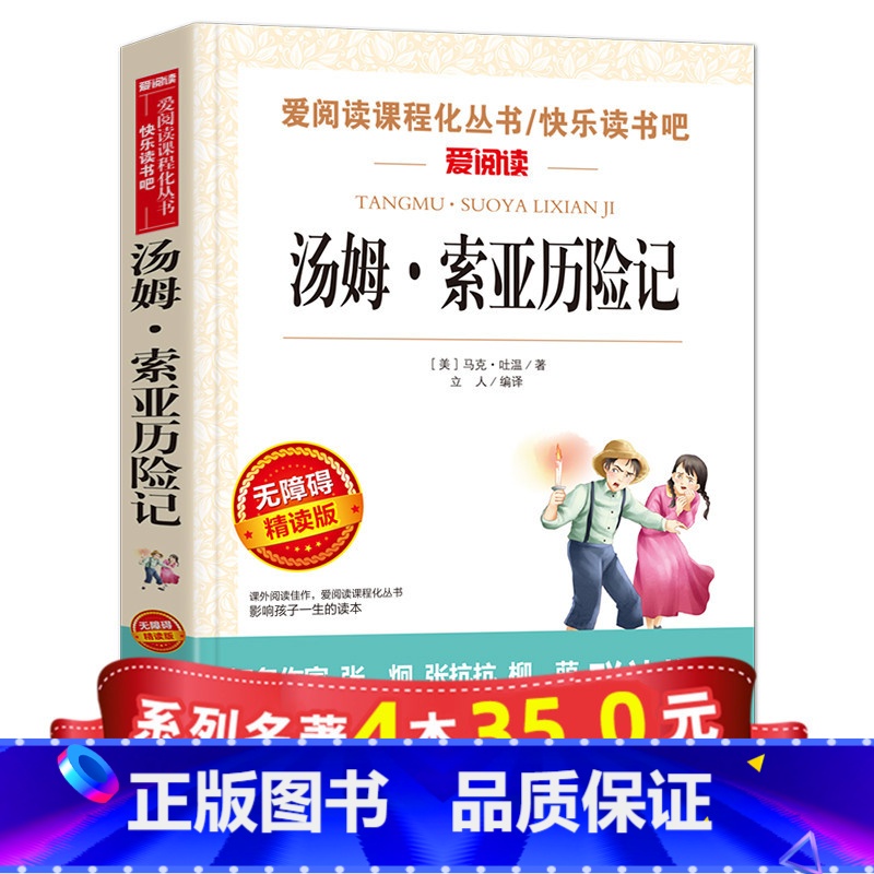 [正版]汤姆索亚历险记六年级下册课外书经典必读书目五年级原著青少版马克吐温汤姆·索亚 天地出版社小学6带批注精编版