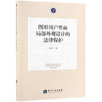音像图形用户界面局部外观设计的法律保护黄细江