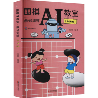 [M]围棋AI教室 基础训练(初级班)-9787546429267