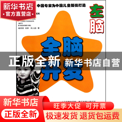 正版 全脑开发(左脑3-4岁)/壹嘉伊方程教材系列 杨其铎//刘津//刘