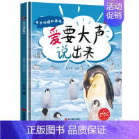 爱要大声说出来 [正版]任选启蒙认知类 精装儿童绘本幼儿园阅读老师情绪管理与性格情商领导力培养3-6岁好习惯养成阅读幼儿