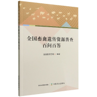 音像全国畜禽遗传资源普查百问百答全国畜牧总站