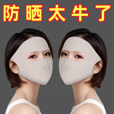 [补贴10%]防晒面罩全脸防紫外线女高颜值脸基尼开车骑行口罩冰丝夏季透气女