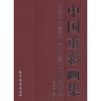 [M]中国重彩画集-9787554705223