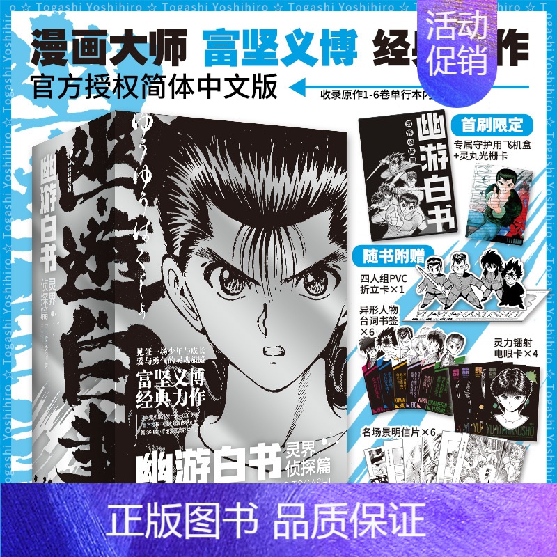 [正版]首刷简中版幽游白书 灵界侦探篇(全6册) 赠首刷光栅卡 飞机盒发货 富坚义博著 出版社图书