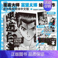 [正版]首刷简中版幽游白书 灵界侦探篇(全6册) 赠首刷光栅卡 飞机盒发货 富坚义博著 出版社图书