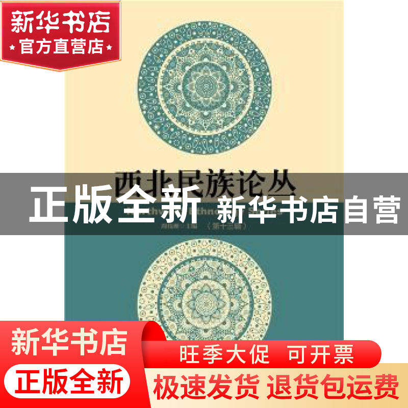 正版 西北民族论丛:第十三辑 周伟洲主编 社会科学文献出版社 978