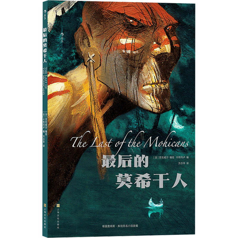 正版新书]最后的莫希干人(法)卡特玛卢 编 方尔平 译 (法)克伦威