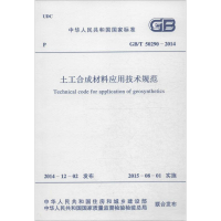 醉染图书土工合成材料应用技术规范1580242649