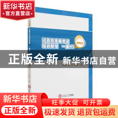 正版 计算机等级考试培训教程(一级MS OFFICE) 编者:苏国华//杨华