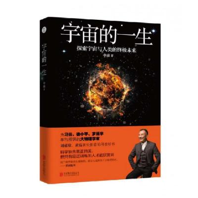正版新书]宇宙的一生李淼9787550299849