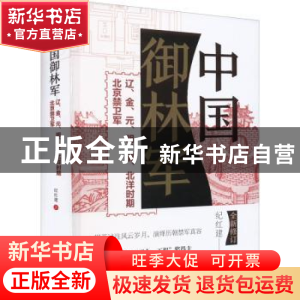 正版 中国御林军:辽、金、元、明、清、北洋时期北京禁卫军 纪红