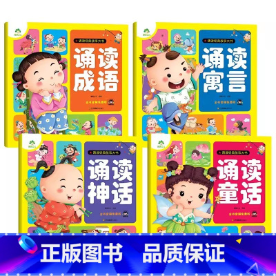 [4册]全套 [正版]幼儿宝宝早教启蒙诵读经典神话儿歌成语故事童话故事大书带音频扫码听 0-3岁-6岁早教书故事书 国学
