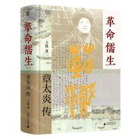 [N]革命儒生(章太炎传)(精)-9787559855367